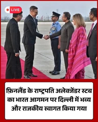 फ़िनलैंड के राष्ट्रपति अलेक्जेंडर स्टब का भारत आगमन पर राजकीय स्वागत​#FinlandPresident #IndiaFinland #StateVisit #Delhi