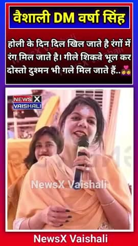 वैशाली की डीएम वर्षा सिंह ने होली पर गुनगुनाया गीत, दिया भाईचारे और प्रेम का संदेश
#Vaishali #NewsXVaishali