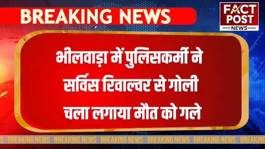 #भीलवाड़ा में पुलिसकर्मी महावीर सिंह ने सर्विस रिवाल्वर से गोली चला लगाया मौत को गले
rajasthanpolice #भीलवाड़ा