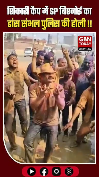 शिकारी कैप में एसपी कृष्ण बिश्नोई का डांस, संभल पुलिस की होली।
​#SambhalPolice #Holi2026 #SPKrishnabishnoi #UPPolice