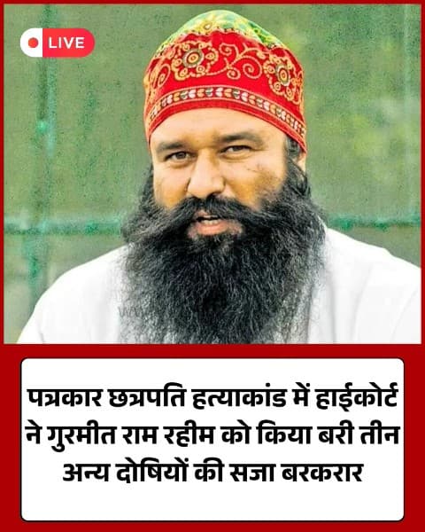 पत्रकार छत्रपति हत्याकांड: हाईकोर्ट ने गुरमीत राम रहीम को किया बरी
​#RamRahim #HighCourt #ChhatrapatiCase #BreakingNews