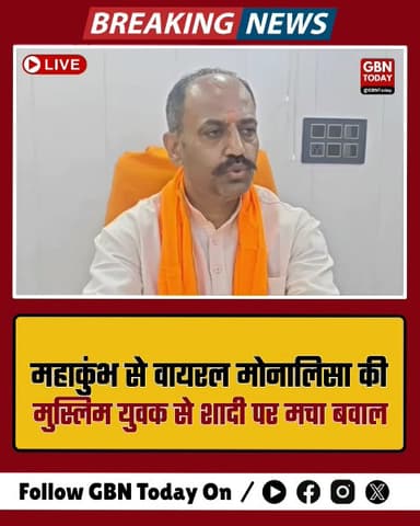 महाकुंभ से वायरल मोनालिसा की मुस्लिम युवक से शादी पर मचा बवाल 
#MonalisaMarriage #Mahakumbh #PinkyChaudhary #Controversy