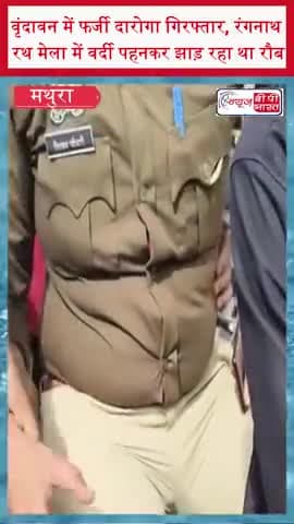 वृंदावन में फर्जी दारोगा गिरफ्तार, रंगनाथ रथ मेला में वर्दी पहनकर झाड़ रहा था रौब
#Vrindavan #FakeInspector #Ranganath
