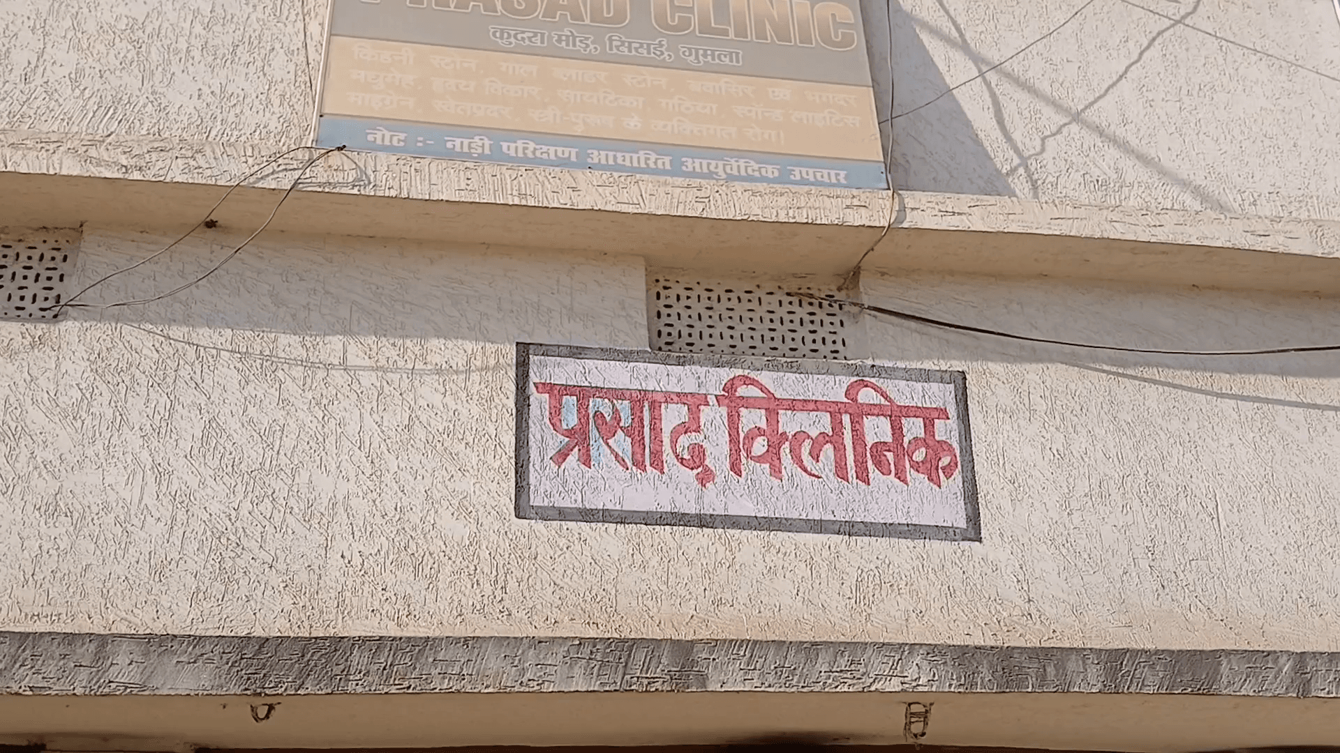 सिसई: #प्रसाद_आयुर्वेदिक_क्लिनिक जटिल एवं पुरानी बीमारियों से पीड़ित मरीजों के लिए बना वरदान, वीडियो में देखें क्या कहा