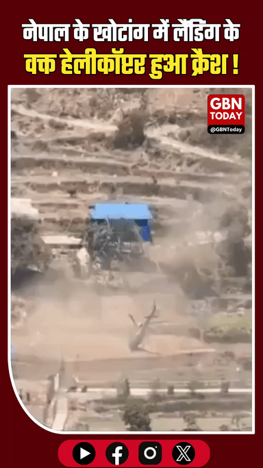 नेपाल: खोटांग में हेलीकॉप्टर क्रैश, 5 सवार थे, एक घायल। #Nepal #HelicopterCrash #BreakingNews #Aviation