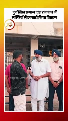 इफ्तार पार्टी..
सीख समाज द्वारा शहर में लंगर बना कर तकसीम किया गया 
और भाइचारे को बढ़ावा दिया 
धन्यवाद 🙏💐🇮🇳