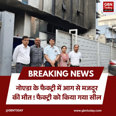 नोएडा: फैक्ट्री में आग से मजदूर की मौत, लापरवाही पर ताला।
#NoidaFire #FactoryAccident #SafetyViolation #BreakingNews