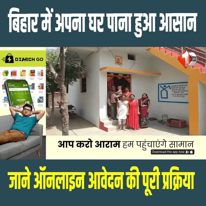 Bihar में अपना घर पाना हुआ आसान, PMAY रजिस्ट्रेशन हुआ आसान; जानें ऑनलाइन आवेदन की पूरी प्रक्रिया
#PMAY, #awasyojana  #pradhanmantriawasyojana  #biharnews  #apnaghar