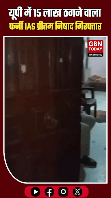 ​यूपी: 15 लाख ठगने वाला फर्जी IAS प्रीतम निषाद गिरफ्तार, की थी तीसरी शादी।
#FakeIAS #UPNews #Gorakhpur #CrimeUpdate