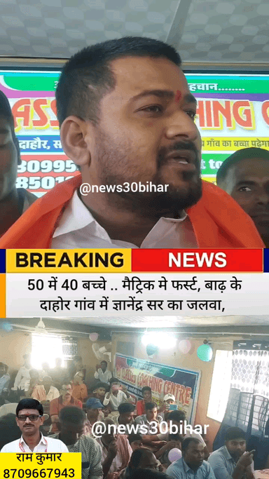 50 में 40 बच्चे .. मैट्रिक मे फर्स्ट, बाढ़ के दाहोर गांव में ज्ञानेंद्र सर का जलवा, गाव के लोगों में काफी खुश