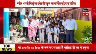 #नवीन भारती चिल्ड्रेन्स एकेडमी का परीक्षा परिणाम घोषित