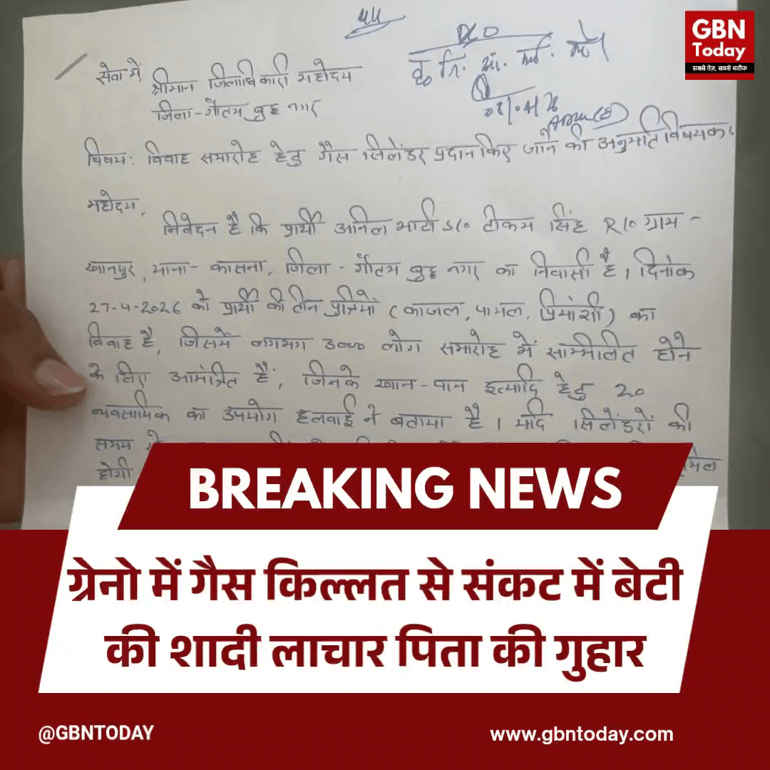 ग्रेटर नोएडा: गैस किल्लत से संकट में बेटी की शादी, लाचार पिता की गुहार।
​#GreaterNoida #LPGShortage #SocialJustice