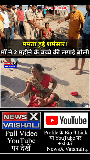 बिहार के पटना में एक महिला ने अपने 2 महीने के बच्चे को 25 हजार में बेचने की कोशिश, महिला गिरफ्तार #Bihar #patna #CrimeNe
