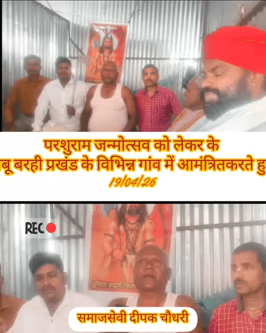 19.4.2026 परशुराम जन्मोत्सव का आयोजन मधुबनी के गंगासागर चौक महंगी स्थान बाबू बरही प्रखंड अरे गांव में आमंत्रण किया जा रह