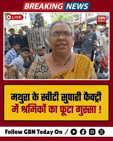 मथुरा: स्वीटी सुपारी फैक्ट्री में श्रमिकों का फूटा गुस्सा, वेतन गड़बड़ी पर धरना#Mathura #LaborProtest #SweetySupari