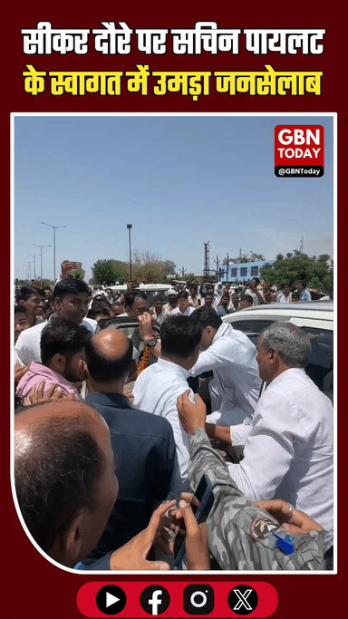 सीकर: सचिन पायलट के स्वागत में उमड़ा जनसैलाब, दिखा दम #Sikar #SachinPilot #RajasthanPolitics #JanSailab #BreakingNews