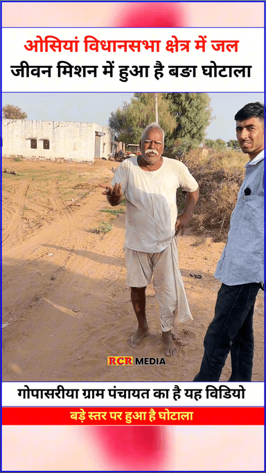 यह ओसियां विधानसभा क्षेत्र पंचायत समिति तिंवरी के ग्राम पंचायत गोपासरीया का विडीयो है जल जीवन मिशन घोटाले का पर्दाफाश