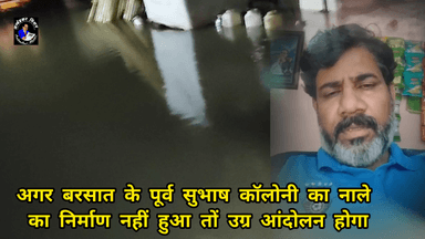अगर बरसात के पूर्व सुभाष कॉलोनी का नाले का निर्माण नहीं हुआ तों उग्र आंदोलन होगा #KomalAhirwar #mpnews #damoh