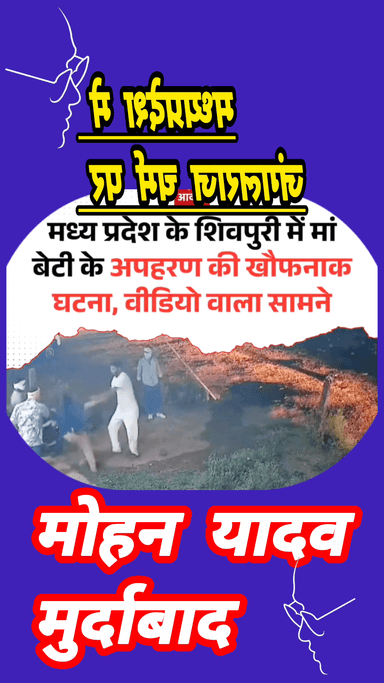मोहन यादव के राज मे माँ/बेटिया सुरक्षित नहीं अपराधी खुलेआम बलात्कार कर रहे है #news #mp #BSP 
#komal_ahirwar_मूकनायक