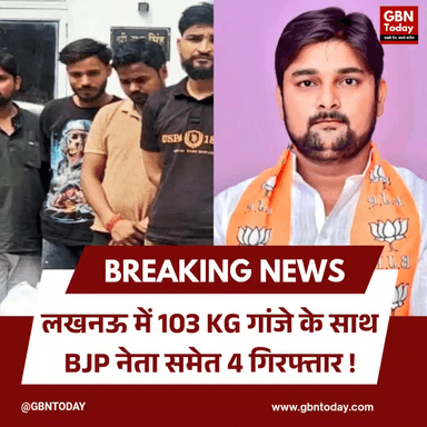 लखनऊ में एंटी नारकोटिक्स सेल का एक्शन, भाजपा नेता से मिला गांजा।
#LucknowCrime #DrugBust #UPPolice #Narcotics