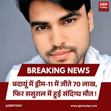 बदायूं: ड्रीम-11 में जीते 70 लाख, ससुराल में संदिग्ध मौत।
#BudaunCrime #Dream11Winner #BettingTragedy #UPNews