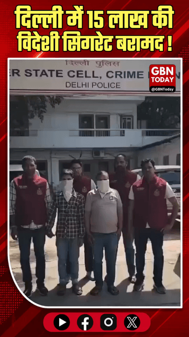दिल्ली: 15 लाख की विदेशी सिगरेट बरामद, दो तस्कर गिरफ्तार।
#CrimeBranch #DelhiPolice #Smuggling #BreakingNews