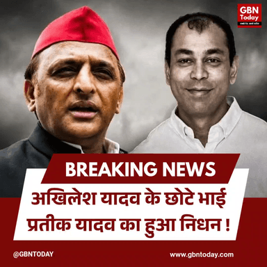मुलायम सिंह यादव के छोटे बेटे प्रतीक यादव का निधन।
#PrateekYadav #BreakingNews #SamajwadiParty #LucknowUpdate