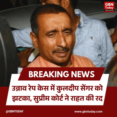 उन्नाव केस: कुलदीप सेंगर को झटका, सुप्रीम कोर्ट ने राहत की रद।
#SupremeCourt #KuldeepSengar #UnnaoCase #JusticeDelivered