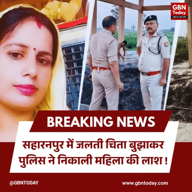 सहारनपुर: जलती चिता बुझाकर पुलिस ने निकाली महिला की लाश।
#SaharanpurCrime #DowryCase #UPPolice #BreakingNews