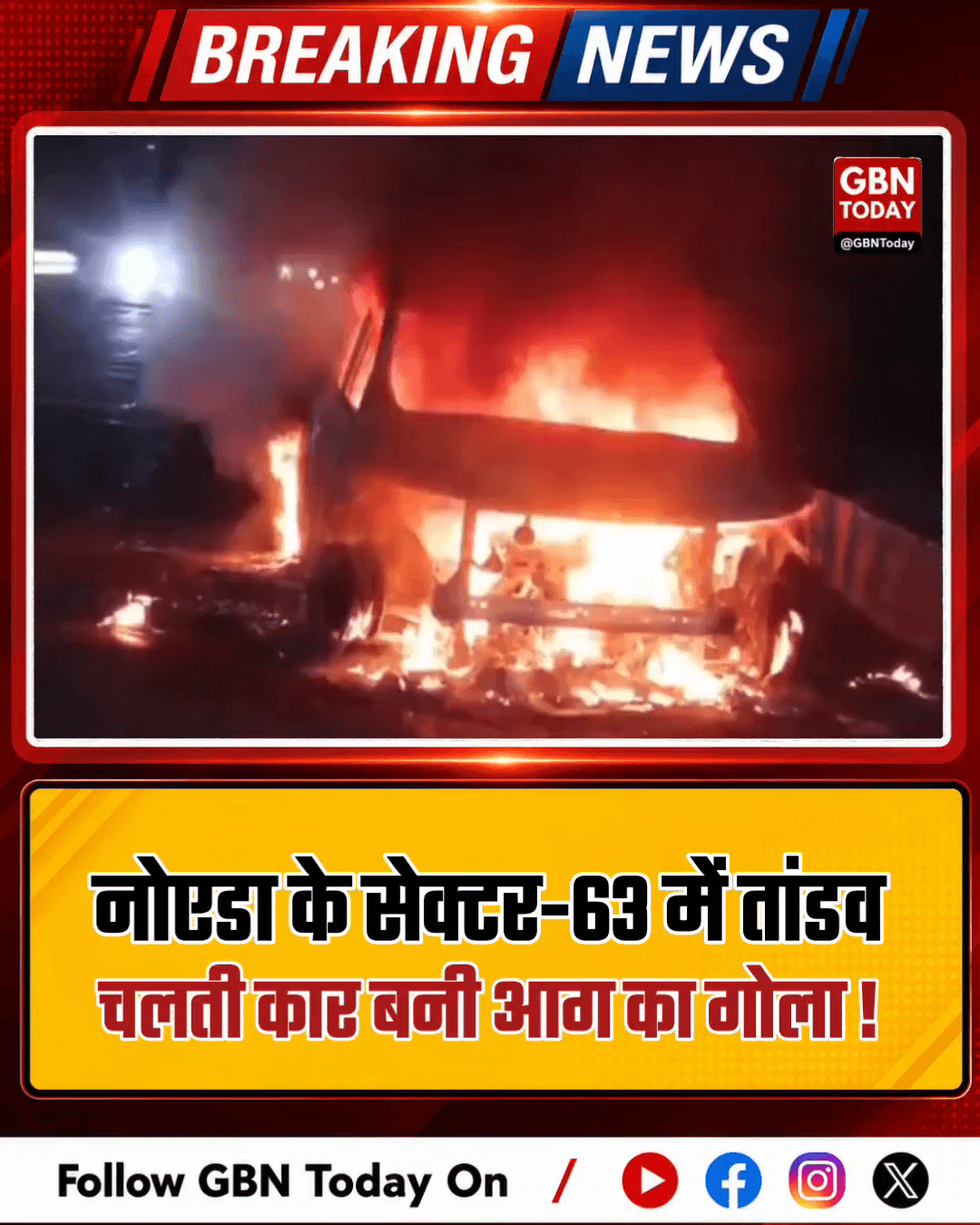 नोएडा: चलती कार में लगी भीषण आग, चालक ने कूदकर बचाई जान।
#NoidaCarFire #Sector63 #ShortCircuit #VehicleSafety