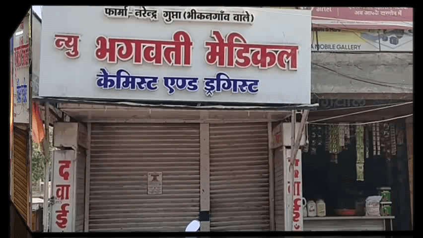 सेगांव: *ऑल इंडिया केमिस्ट बंद के समर्थन में सेगांव के सभी मेडिकल स्टोर रहे बंद, मरीज परेशान*
#सेगावन्यूज़ #मेडिकलस्टोर #केमिस्ट