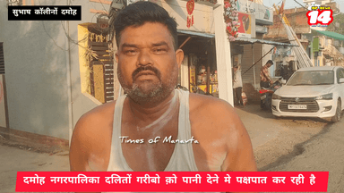 दमोह की दलित बस्ती सुभाष कॉलोनी मे पानी पक्षपात पूर्ण दिया जा रहा है #damoh #news #komal_ahirwar_मूकनायक #मूकनायक