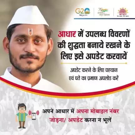 आधार में विवरणों को शुद्ध रखें और अपडेट करवायें।  यह सेवा 14 जून, 2023 तक http://myaadhaar.uidai.gov.in पर निःशुल्क है।