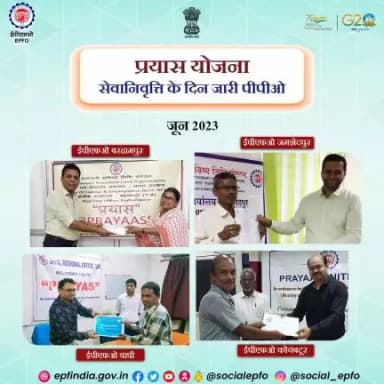 प्रयास योजना के तहत सेवानिवृत्त कर्मचारियों को पीपीओ वितरित किए गए।

#AmritMahotsav #epf #Prayaas #pensions #epfowithyou