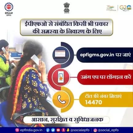 ईपीएफओ की #सेवाओं से संबंधित किसी भी शिकायत के निवारण के लिए सदस्य शिकायत पोर्टल epfigms.gov.in पर पर जा सकते हैं।