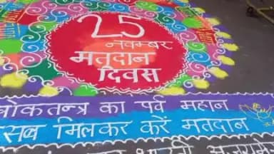 चुनाव तय करते हैं देश की दशा और दिशा, इसलिए..
बड़े-बुजुर्ग हों या युवा, सभी अपने #मताधिकार का प्रयोग करें। 

#वोट डालना है एक बड़ी जिम्मेदारी, आइए इसे मिलकर निभाएं। #25 नवम्बर मतदान दिवस।