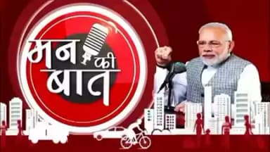 #PMMannkibaat #AyushMinistry