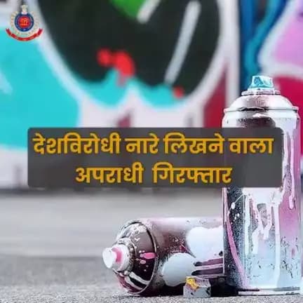 🔶दिल्ली पुलिस ने तिलक नगर इलाके में स्प्रे पेंट की मदद से देश विरोधी नारे लिखने वाले अपराधी को किया गिरफ्तार