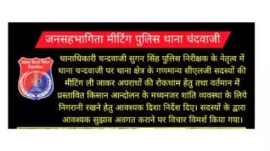 #Jaipur_Rural: #जनसहभागिता मीटिंग पुलिस थाना #चंदवाजी