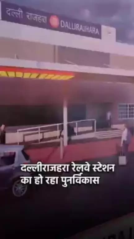 दल्लीराजहरा रेलवे स्टेशन का हो रहा पुनर्विकास। #अमृत_भारत_स्टेशन_योजना