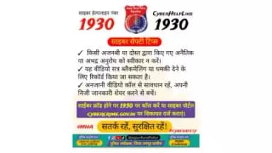 साइबर सेफ्टी टिप्स 
सतर्क रहें, सुरक्षित रहें!

#Jaipur_Rural_Police
#Cyber_Safety
#cyberdost