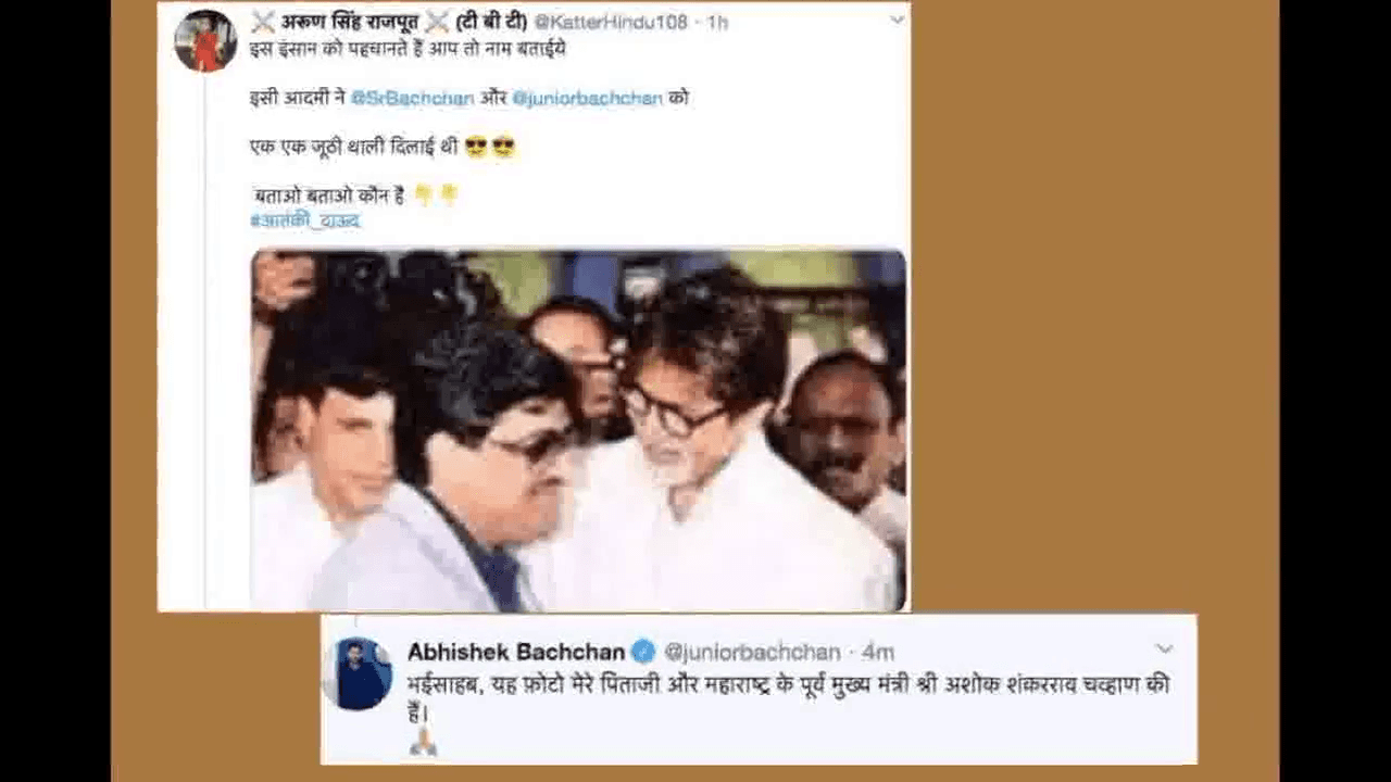 ट्विटर यूज़र ने अमिताभ के साथ तस्वीर में पूर्व महाराष्ट्र सीएम को बताया 'दाऊद', अभिषेक बच्चन ने दिया जवाब #बच्चन