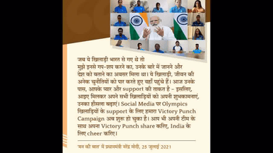 विक्ट्री पंच शेयर करिए, इंडिया के लिए चियर करिए: ओलंपिक्स को लेकर 'मन की बात' में पीएम मोदी #टोक्यो_ओलंपिक्स