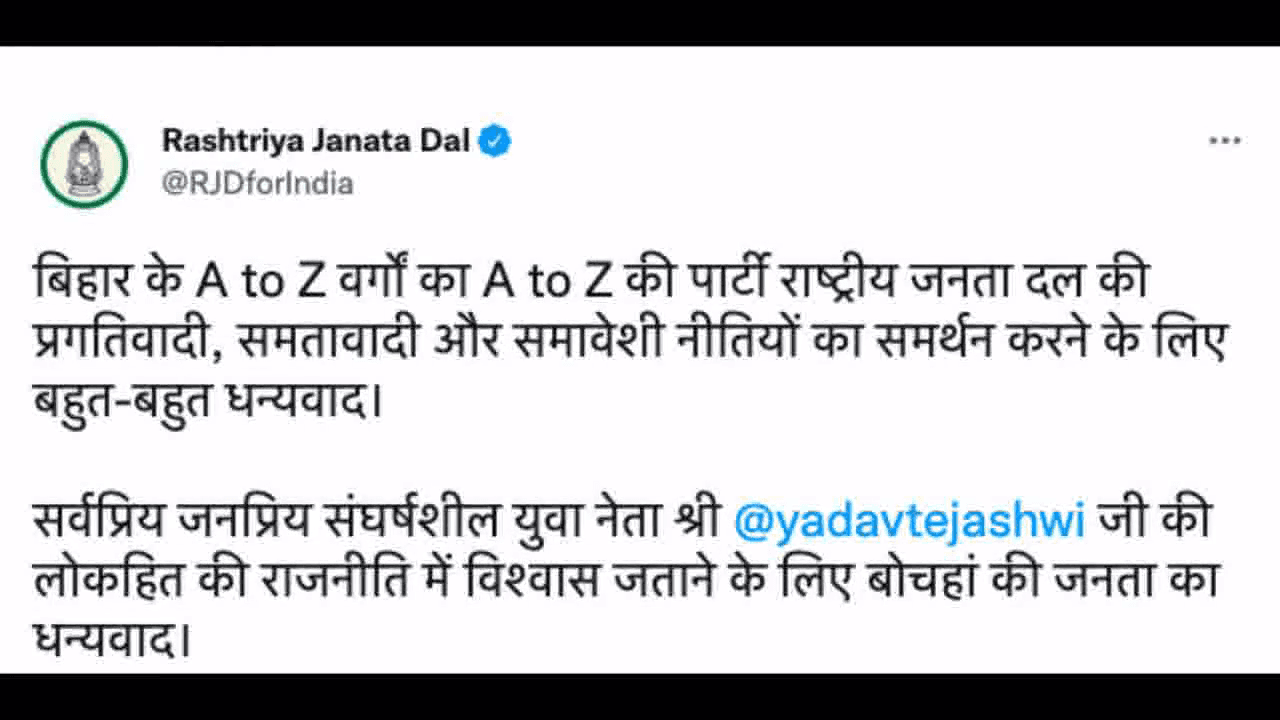 प्रगतिवादी, समतावादी व समावेशी नीतियों का समर्थन करने के लिए बहुत-बहुत धन्यवाद: बोचहां उपचुनाव में जीत पर RJD #बोचहां