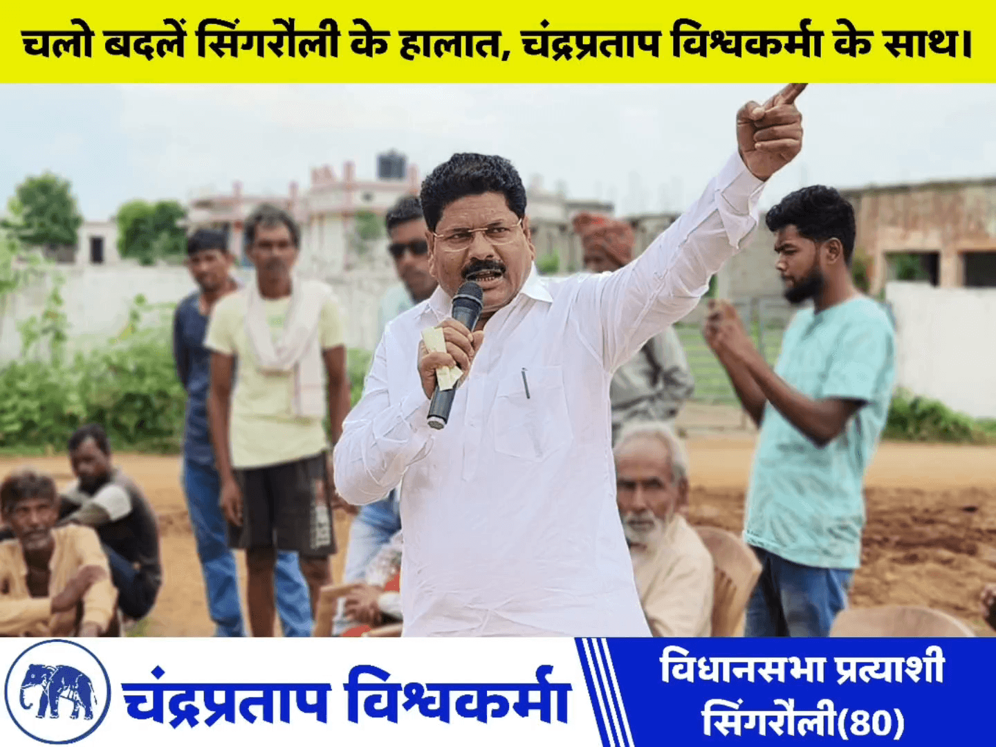 न लड्डू चलेगा, न झाड़ू चलेगा।
सिंगरौली का वोटर सिर्फ सिर्फ #रोजगार के नाम पर वोट करेगा।
#चंद्रप्रताप_विश्वकर्मा #हाथी