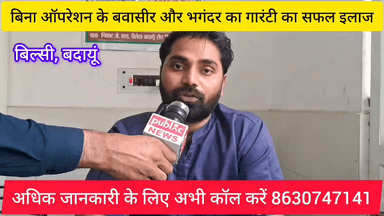बवासीर भगंदर और फिशर का बिना ऑपरेशन के गारंटी का इलाज अभी कॉल करें 8630747141