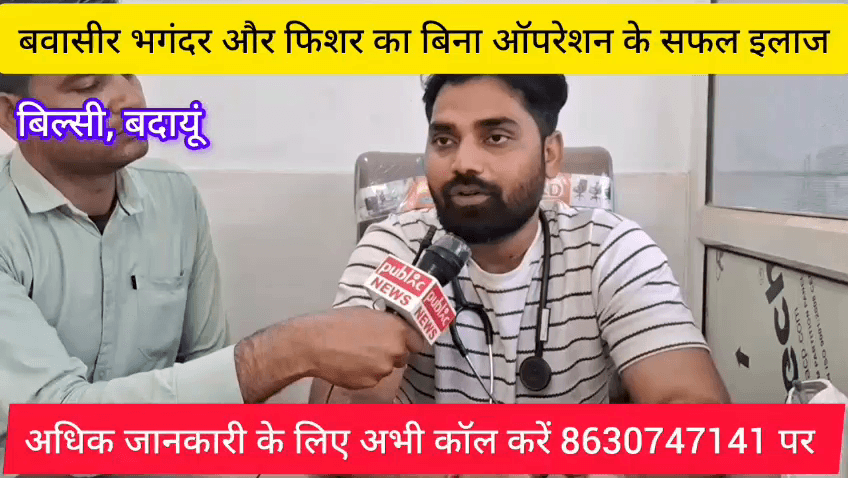 बवासीर भगंदर और फिशर का बिना ऑपरेशन के गारंटी का इलाज अभी कॉल करें 8630747141