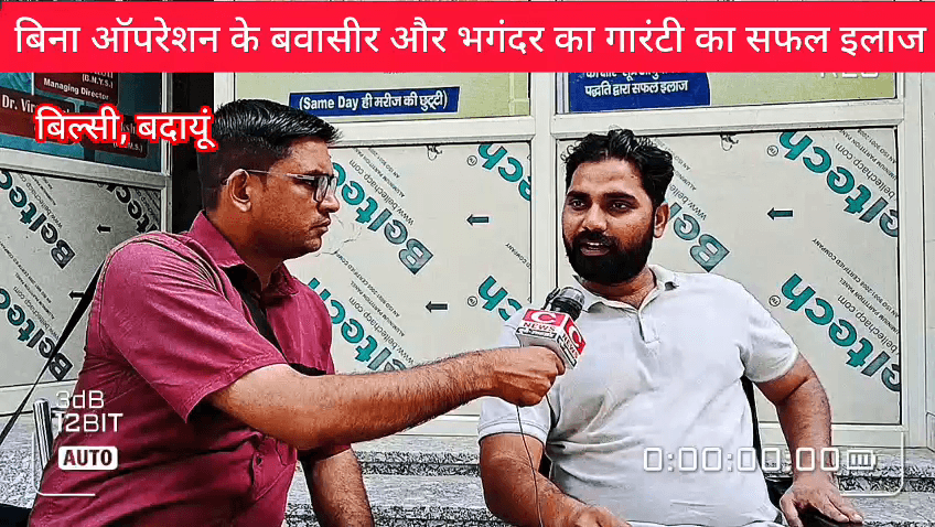 बवासीर भगंदर और फिशर का बिना ऑपरेशन के गारंटी का इलाज अभी कॉल करें 8630747141
