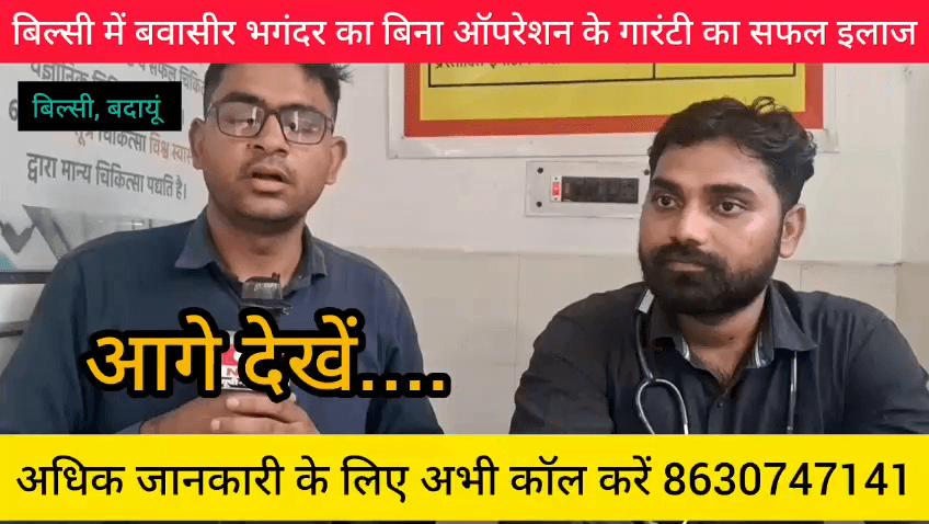 बवासीर, भगंदर और फिशर का बिना ऑपरेशन गारंटी के इलाज हेतु अभी कॉल करें 📞 8630747141 || 📍 पता - बदायूं रोड जेएस पैलेस के पास बिल्सी बदायूं