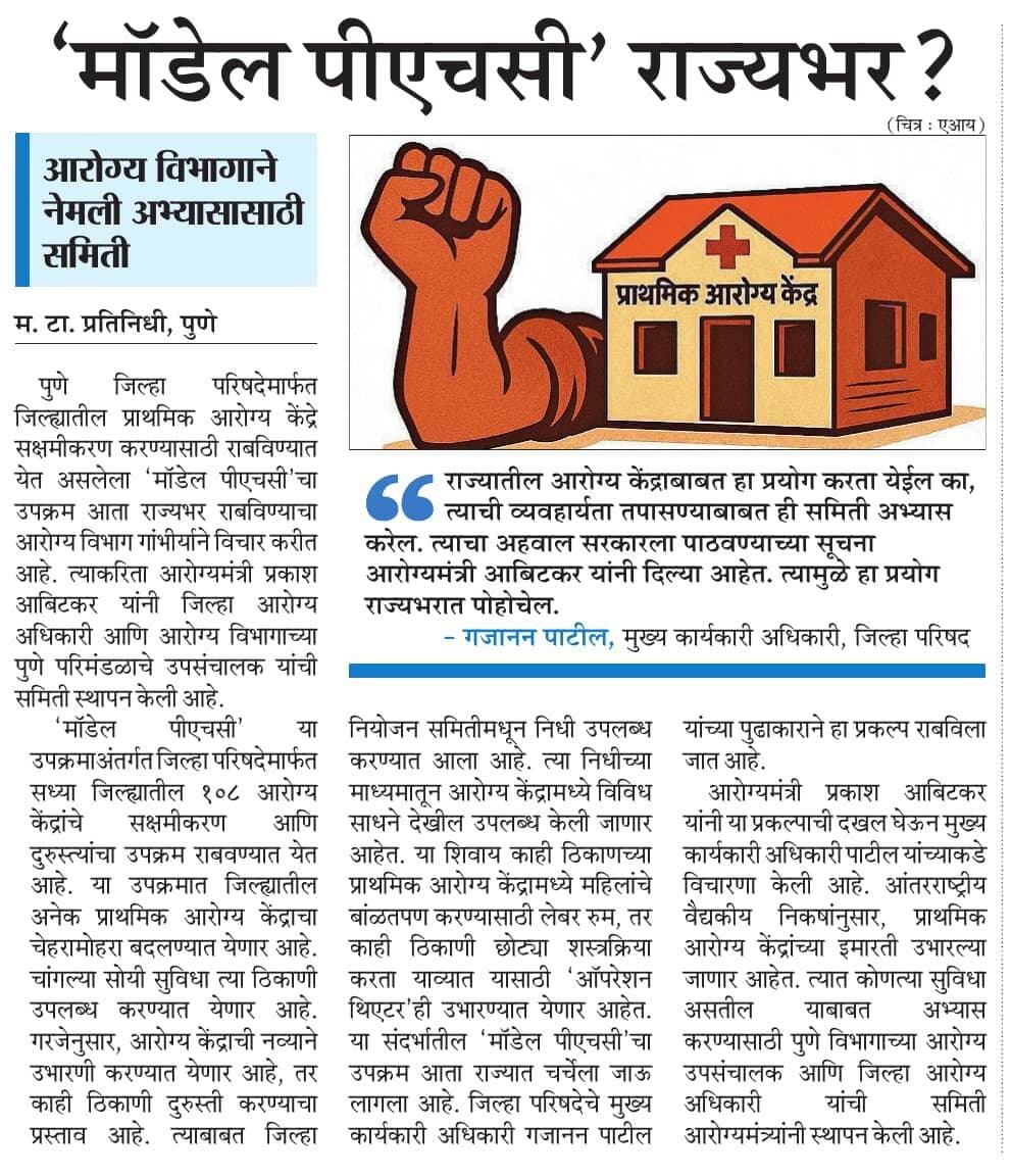 मॉडेल PHC राज्यभारत पुणे